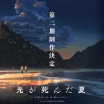 アニメ『光が死んだ夏』第二期制作決定
