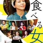 “女たちよ、もっともっと おいしくなぁ～れ”―『食べる女』〈ポスター＆キャストコメント映像〉解禁