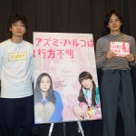 3日前に鑑賞した池松“こういう映画が出来て嬉しい”―蒼井優主演『アズミ・ハルコは行方不明』トークイベントに池松壮亮、松居大悟監督が登壇！