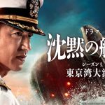 Amazon Originalドラマ『沈黙の艦隊 シーズン1 ～東京湾大海戦～』劇場未公開シーンを加えて全8話で描くドラマシリーズ、2024年2月9日よりプライムビデオで世界独占配信