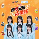 STU48 即攻元気応援隊が歌う『Be honest』が明治「即攻元気」タイアップソングに決定