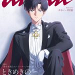 タキシード仮面のスペシャルグラビアが登場！三石琴乃が語る月野うさぎの魅力や蒼井翔太の「美少女戦士セーラームーン」愛にも注目―劇場版『美少女戦士セーラームーンEternal』「anan」で特集