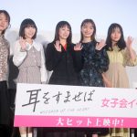 『耳をすませば』女子会イベントに清野菜名＆内田理央らキャスト陣が登壇