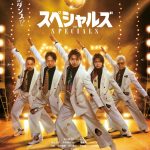 Snow Man 佐久間大介主演『スペシャルズ』公開日が2026年3月6日に決定 主題歌はSnow Man「オドロウゼ!」