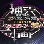 平成仮面ライダーを一挙に振り返るスペシャル映像〈無料配信〉決定！―『仮面ライダー平成ジェネレーションズ FOREVER』公開記念