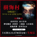 豪華キャストが大集合！キャストへの質問などを募集中―『樹海村』＜スペシャルLINE LIVE＞開催決定