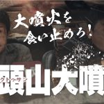 藤岡弘、「人間力の限界の壁にどう立ち向かうか、正に今の世に問う映画」―『白頭山大噴火』〈“オールドバージョン”予告編〉解禁