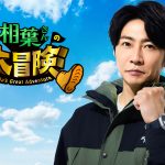 相葉雅紀が体を張って日本各地へ大冒険――『相葉さんの大冒険』Prime Videoで8月2日から独占配信