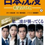 ドラマ『日本沈没－希望のひと－』ノベライズ、完結編となる下巻が12月22日発売決定