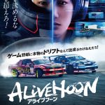 究極体感ドリフトエンターテイメント『ALIVEHOON アライブフーン』Blu-ray＆DVD発売決定