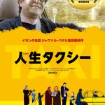 勇気とユーモアに満ち溢れた奇跡の人生讃歌―ベルリン国際映画祭金熊賞受賞『人生タクシー』来年4月公開