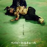 『ベイビーわるきゅーれ ナイスデイズ』第23回ニューヨーク・アジアン映画祭で最も優れたアクション映画に送られる「ダニエル・A・クラフト賞」を受賞