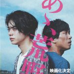 菅田将暉×ヤン・イクチュンW主演『あゝ、荒野』原作小説が映画版ビジュアル使用の特別帯で期間限定発売！