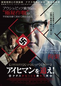 『アイヒマンを追え！ ナチスがもっとも畏れた男』ポスタービジュアル