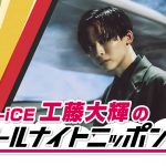 Da-iCE 工藤大輝がパーソナリティを担当―『Da-iCE 工藤大輝のオールナイトニッポン0』放送