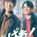 公式サイト先行販売開始！―舞台『ッぱち！』〈メイキング映像フルバージョン〉公開