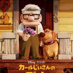 ディズニー＆ピクサー最新作『マイ・エレメント』とピクサー短編アニメーション『カールじいさんのデート』が同時上映決定