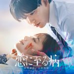 長尾謙杜×山田杏奈 W主演『恋に至る病』不器用で一途な初恋…突如訪れる疑惑――本予告映像解禁