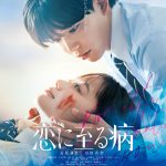 長尾謙杜×山田杏奈W主演『恋に至る病』Prime Videoで見放題独占配信
