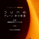 『デューン 砂の惑星PART2』公開記念『DUNE/デューン　砂の惑星』IMAX限定リバイバル上映決定