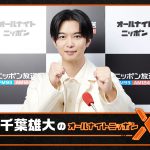 千葉雄大が3年振りのANNパーソナリティを務める『千葉雄大のオールナイトニッポンX』放送決定