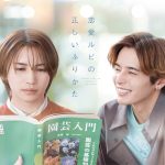 主演・岩橋玄樹 × 相馬理『恋愛ルビの正しいふりかた』甘く切ない恋物語を実写ドラマ化