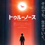 過酷な場所で希望を捨てずに生き抜こうとする者たち・・・世界の映画祭で絶賛された衝撃の物語！―『トゥルーノース』〈予告編＆ポスター〉解禁