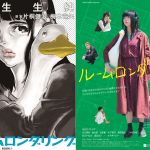 「同じDNAを持って生まれながら“異母兄弟”のような作品にしたかった」という羽生生純によるコミカライズ版！―『ルームロンダリング』コミックス発売