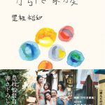 カンヌ国際映画祭で最高賞“パルムドール”受賞！―是枝裕和監督自らが書き下ろした小説版『万引き家族』映画公開に先駆けて発売