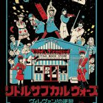 主題歌を“神はサイコロを振らない”が担当！―『リトル・サブカル・ウォーズ ～ヴィレヴァン！の逆襲～』〈ポスター〉解禁