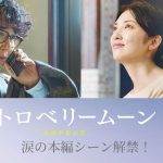 『ストロベリームーン 余命半年の恋』母・美代子（田中麗奈）と父・康介（ユースケ・サンタマリア）が号泣する…あまりに切なく儚い親子の絆を映し出した本編映像公開