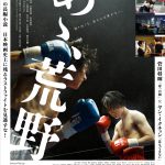 新次とバリカンのまさに兄弟のような日常を捉えた瞬間！―『あゝ、荒野』特別映像＆後篇ポスター解禁