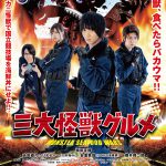 河崎実監督「現実を忘れるようなとびきりバカな映画を」―『三大怪獣グルメ』延期後公開日決定