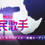 次世代グローバルK-POPスターを目指す超大型オーディション番組『明日は国民歌手』ABEMAで国内独占無料放送