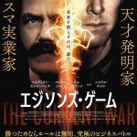 天才発明家 VS カリスマ実業家！ベネディクト・カンバーバッチ主演の“究極のビジネスバトル”―『エジソンズ・ゲーム』来年4月公開決定