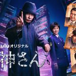 “クセだらけの捜査”で真実を暴く！―Huluオリジナル『死神さん』〈新予告映像〉解禁