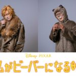 ディズニー＆ピクサー最新作『私がビーバーになる時』癒し系ビーバー・ローフの日本版声優にKis-My-Ft2 宮田俊哉
