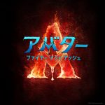 『アバター：ファイヤー・アンド・アッシュ』2025年12月19日日米同時公開