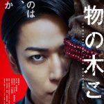 狂気のサイコパス VS 連続猟奇殺人犯―『怪物の木こり』亀梨和也が主演＆菜々緒・吉岡里帆が出演