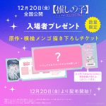 映画『【推しの子】-The Final Act-』入場者プレゼントとして「原作・横槍メンゴ描き下ろしチケット」配布決定