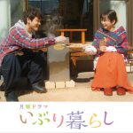 BS松竹東急月曜ドラマ『いぶり暮らし』〈主題歌＆追加キャスト〉発表！同棲3年目の2人による休日の燻製ライフ