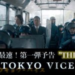 マイケル・マンがオール日本ロケで描く日米共同制作ドラマシリーズ『TOKYO VICE』〈第一弾予告“THINK”〉解禁