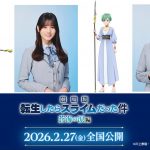 『劇場版 転生したらスライムだった件 蒼海の涙編』日向坂46 小坂菜緒＆藤嶌果歩が声優初挑戦