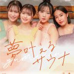 市川美織主演映画『夢叶えるサウナ』悩みながらも前を向いて進んでいく4人の姿を捉えた〈予告編〉解禁！完成披露イベントの開催が決定