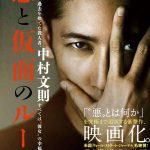 “一観客として惹き込まれ、深い感動に包まれました”―『悪と仮面のルール』原作者・中村文則からコメント到着