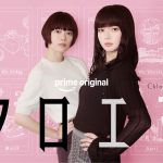 杉咲花＆多部未華子W主演――Prime Originalドラマシリーズ『クロエマ』6月配信開始
