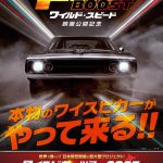 『ワイルド・スピード／ファイヤーブースト』撮影で実際に使用されたドムの愛車が来日決定