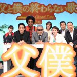 『父と僕の終わらない歌』完成披露試写会　寺尾聰「最高の俳優たちに囲まれてこの映画が出来た」