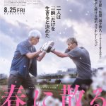 佐藤浩市×横浜流星W主演『春に散る』二人は“一瞬”だけを生きると決めた―〈本予告映像〉解禁