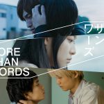 Amazon Originalドラマ『モアザンワーズ／More Than Words』願いと葛藤が混じり合う…切なくも美しい予告映像解禁！追加キャストに佐々木蔵之介・上白石萌歌・斎藤工ら発表